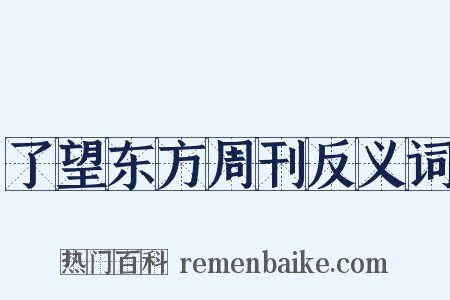 了望东方周刊反义词是什么意思的图片